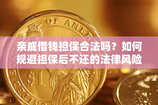 北京亲戚借钱担保合法吗？如何规避担保后不还的法律风险？
