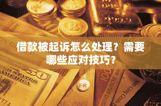 北京借款被起诉怎么处理？需要哪些应对技巧？
