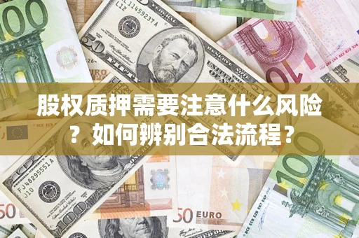 北京股权质押需要注意什么风险？如何辨别合法流程？