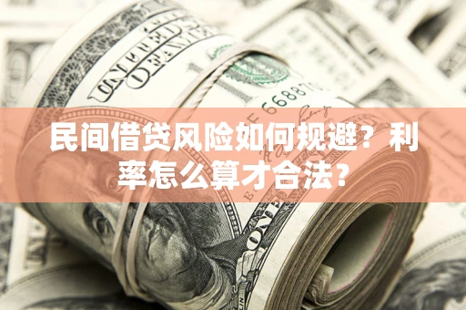 北京民间借贷风险如何规避？利率怎么算才合法？