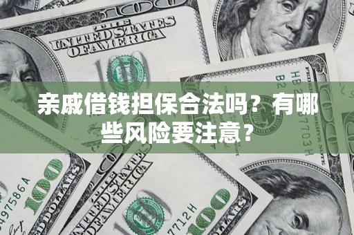 北京亲戚借钱担保合法吗？有哪些风险要注意？