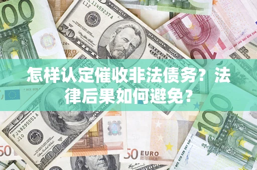 北京怎样认定催收非法债务？法律后果如何避免？
