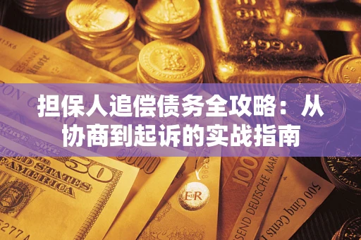 北京担保人追偿债务全攻略：从协商到起诉的实战指南
