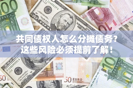 北京共同债权人怎么分摊债务？这些风险必须提前了解！