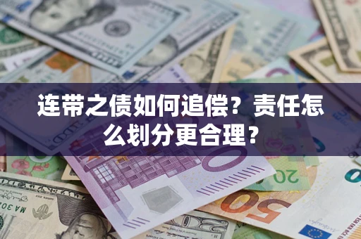 北京连带之债如何追偿？责任怎么划分更合理？