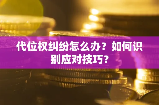 北京代位权纠纷怎么办？如何识别应对技巧？