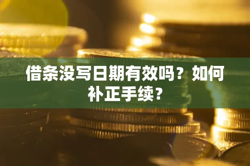 北京借条没写日期有效吗？如何补正手续？