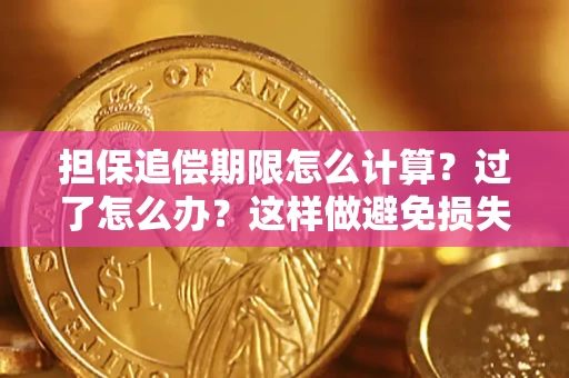 北京担保追偿期限怎么计算？过了怎么办？这样做避免损失！