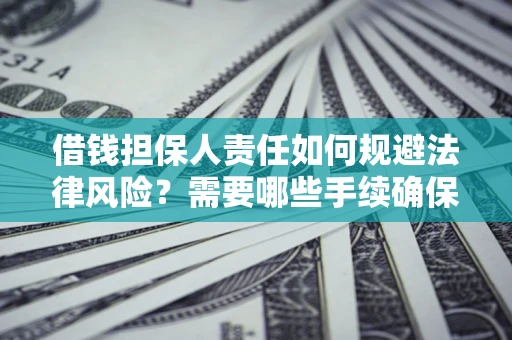 北京借钱担保人责任如何规避法律风险？需要哪些手续确保安全？