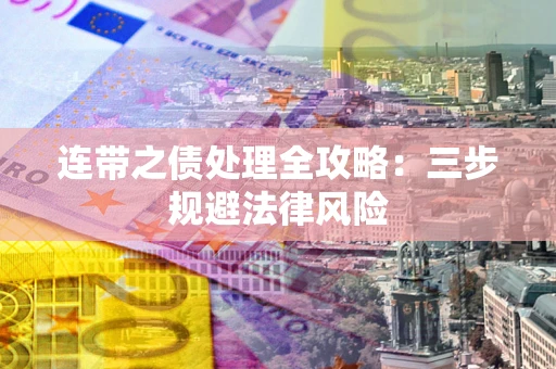 北京连带之债处理全攻略：三步规避法律风险