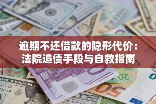 北京逾期不还借款的隐形代价：法院追债手段与自救指南
