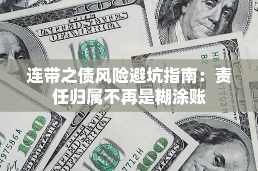 北京连带之债风险避坑指南：责任归属不再是糊涂账